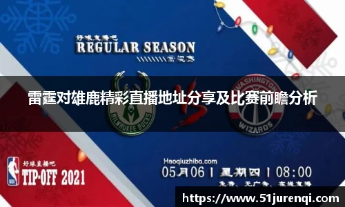 雷霆对雄鹿精彩直播地址分享及比赛前瞻分析