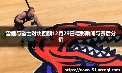 雷霆与爵士对决回顾12月23日精彩瞬间与赛后分析