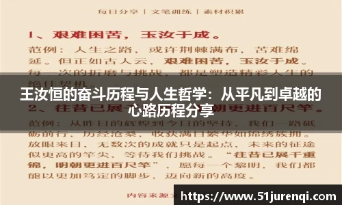 王汝恒的奋斗历程与人生哲学：从平凡到卓越的心路历程分享